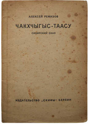 Ремизов А. Чакхчыгыс-Таасу: Сибирский сказ. Берлин: Скифы, 1922.